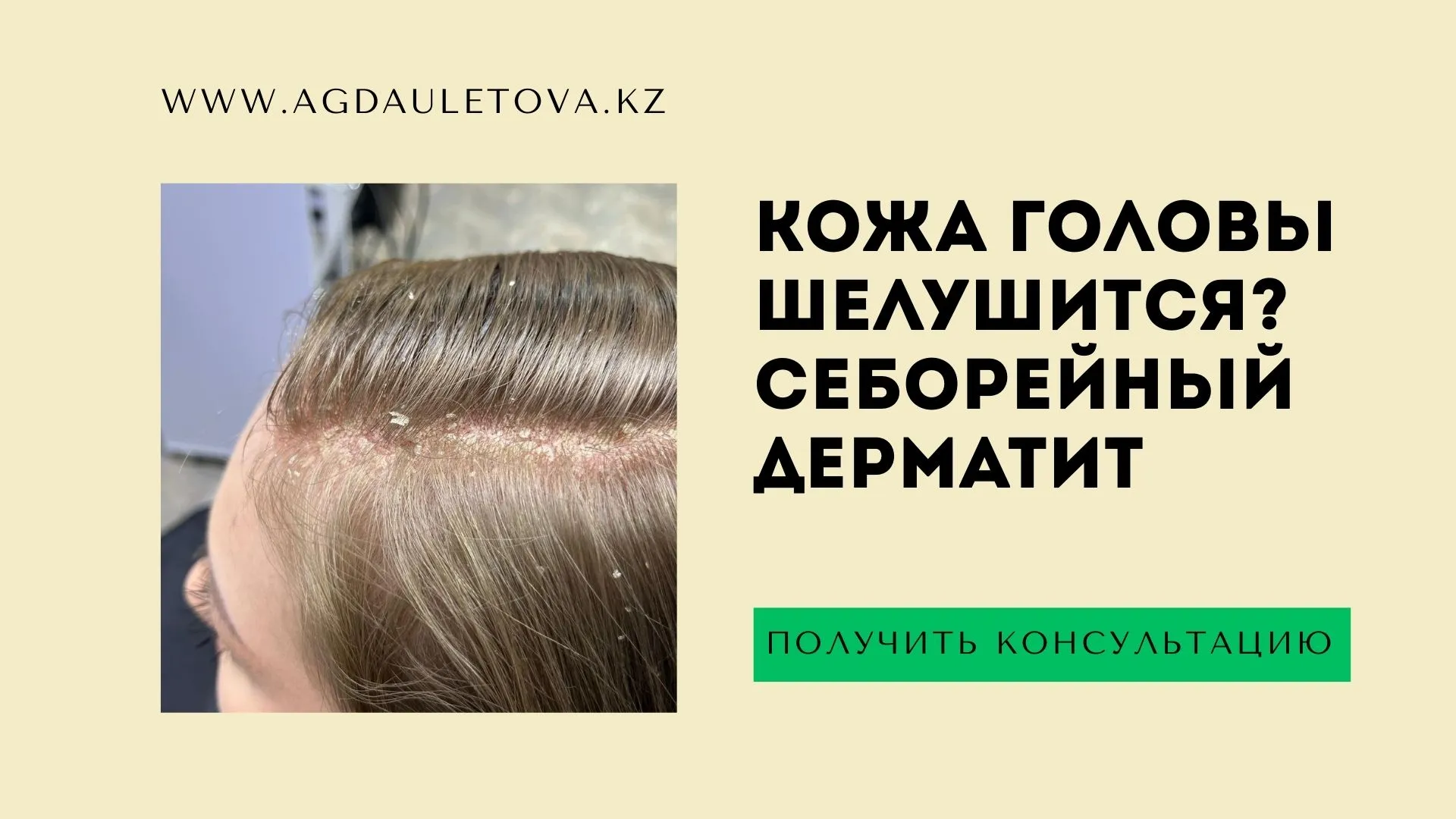 Визуальное руководство по: дерматит кожи головы