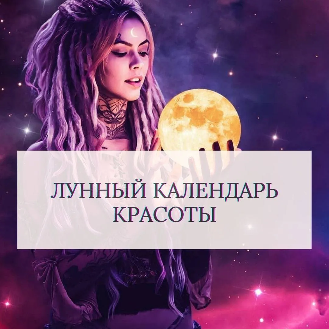 Лунный календарь красоты для стрижки волос: таблица фаз Луны и благоприятных дней