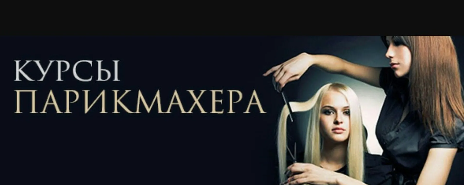 Визуальное объяснение: обучение парикмахеров