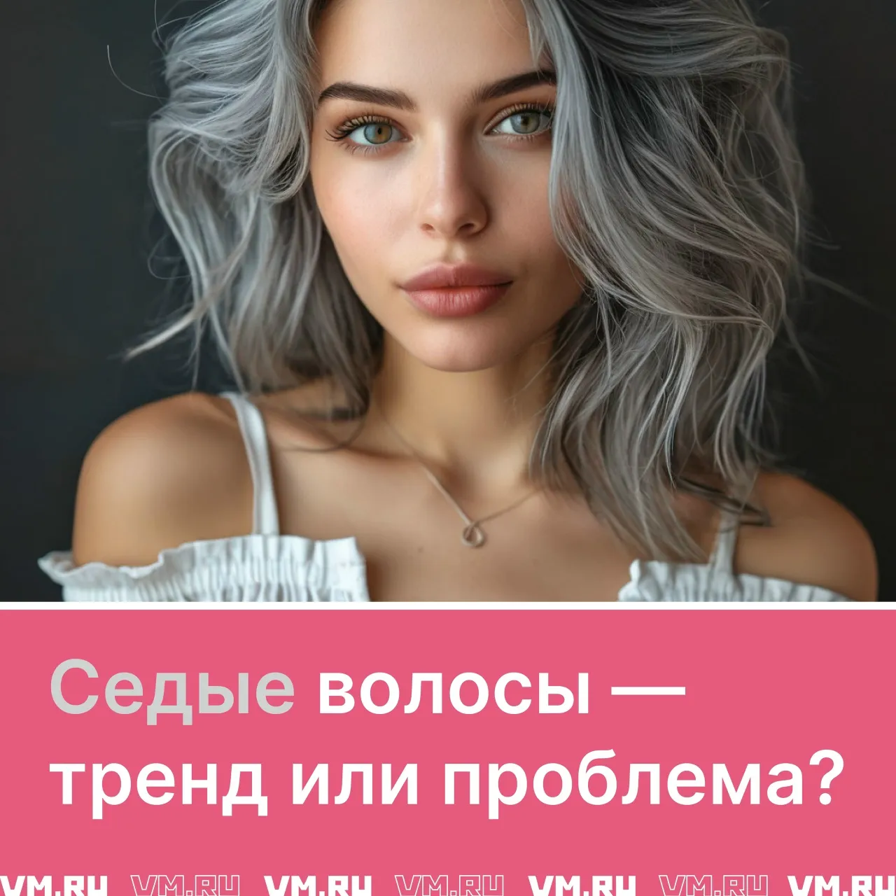 Визуальное объяснение: почему волосы седеют