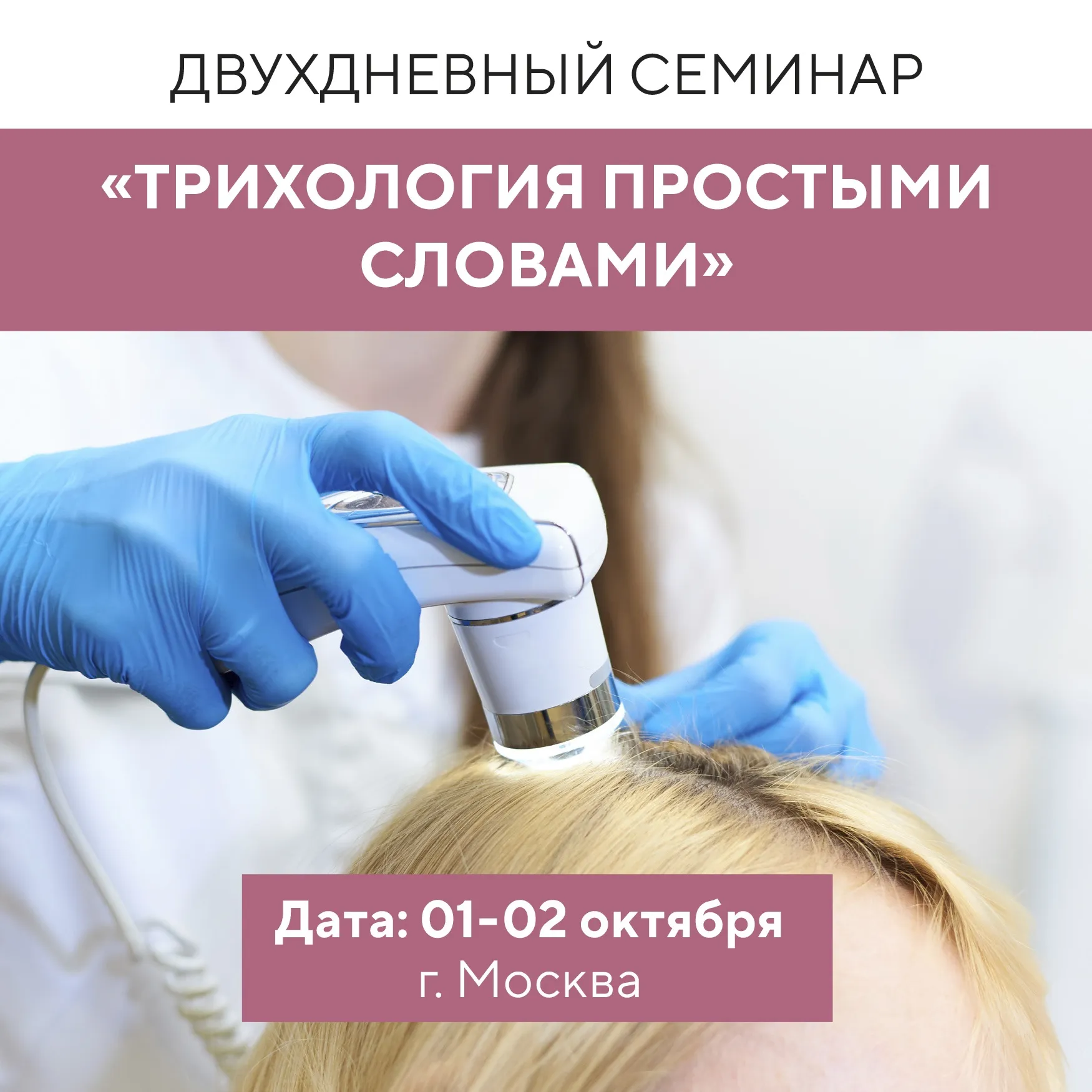 Визуальное руководство по: трихология Москва