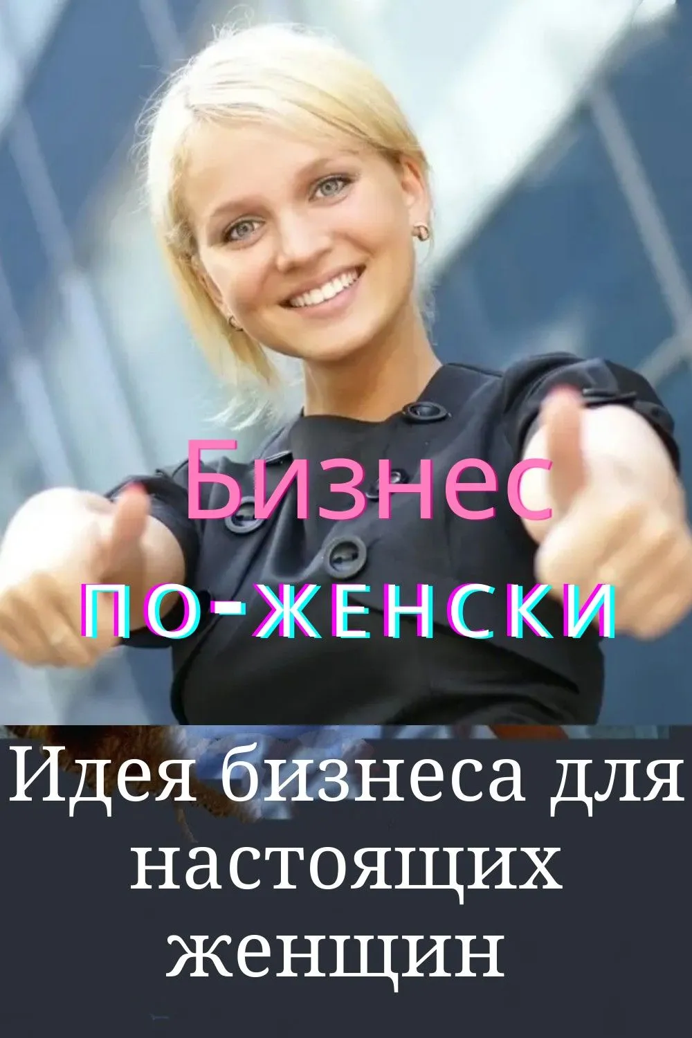 Актуальные новости: успешная женщина