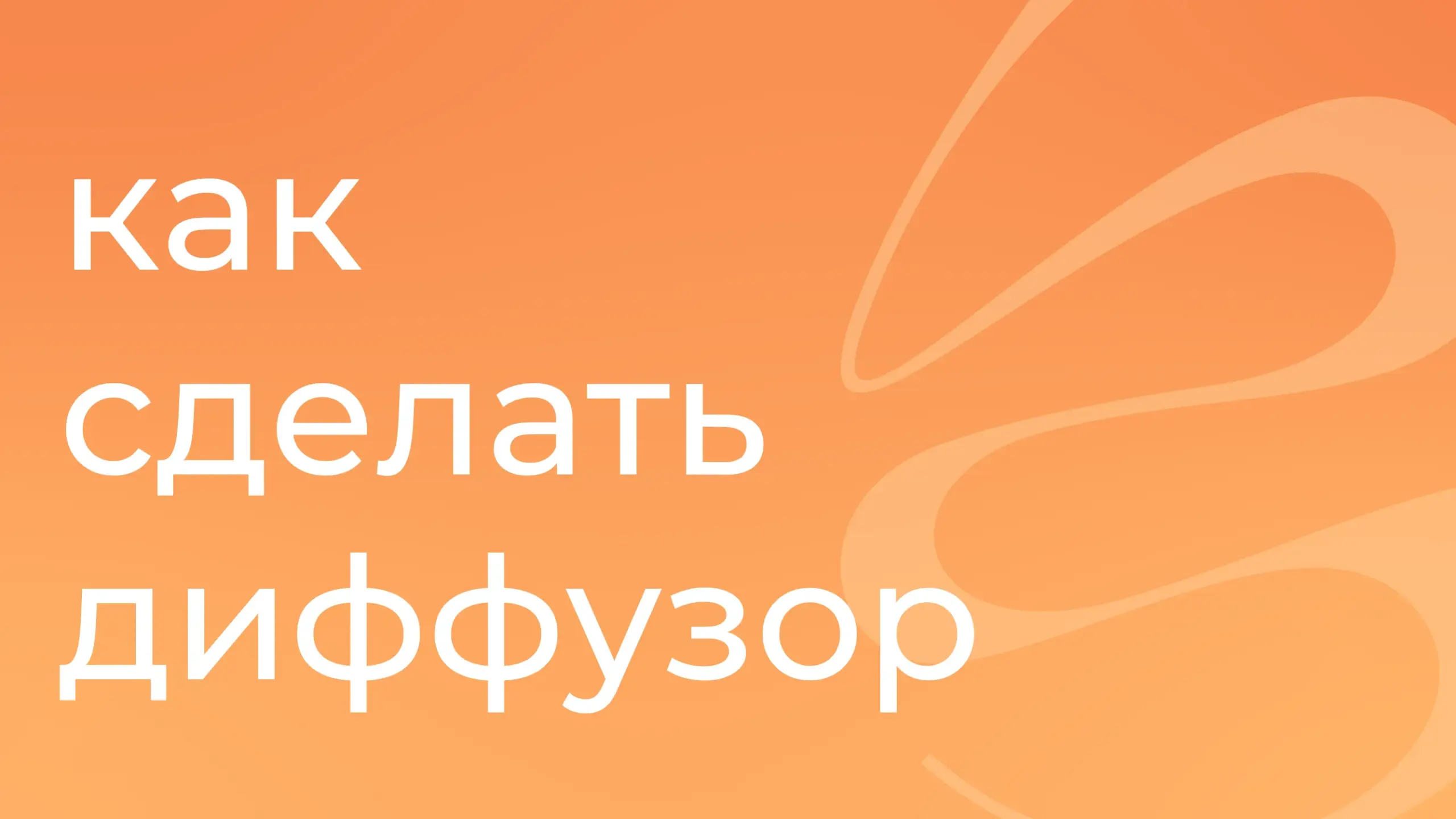 Сравнительный анализ: диффузор своими руками
