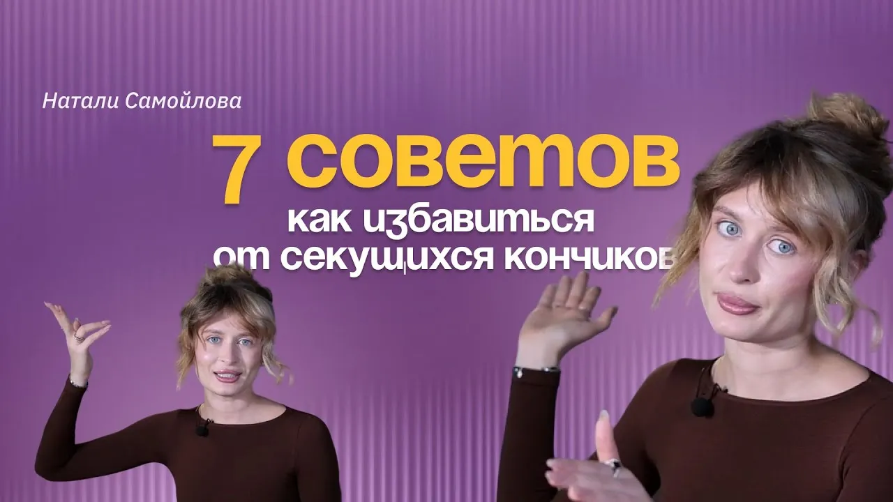 Визуальное руководство по: как избавиться от секущихся кончиков