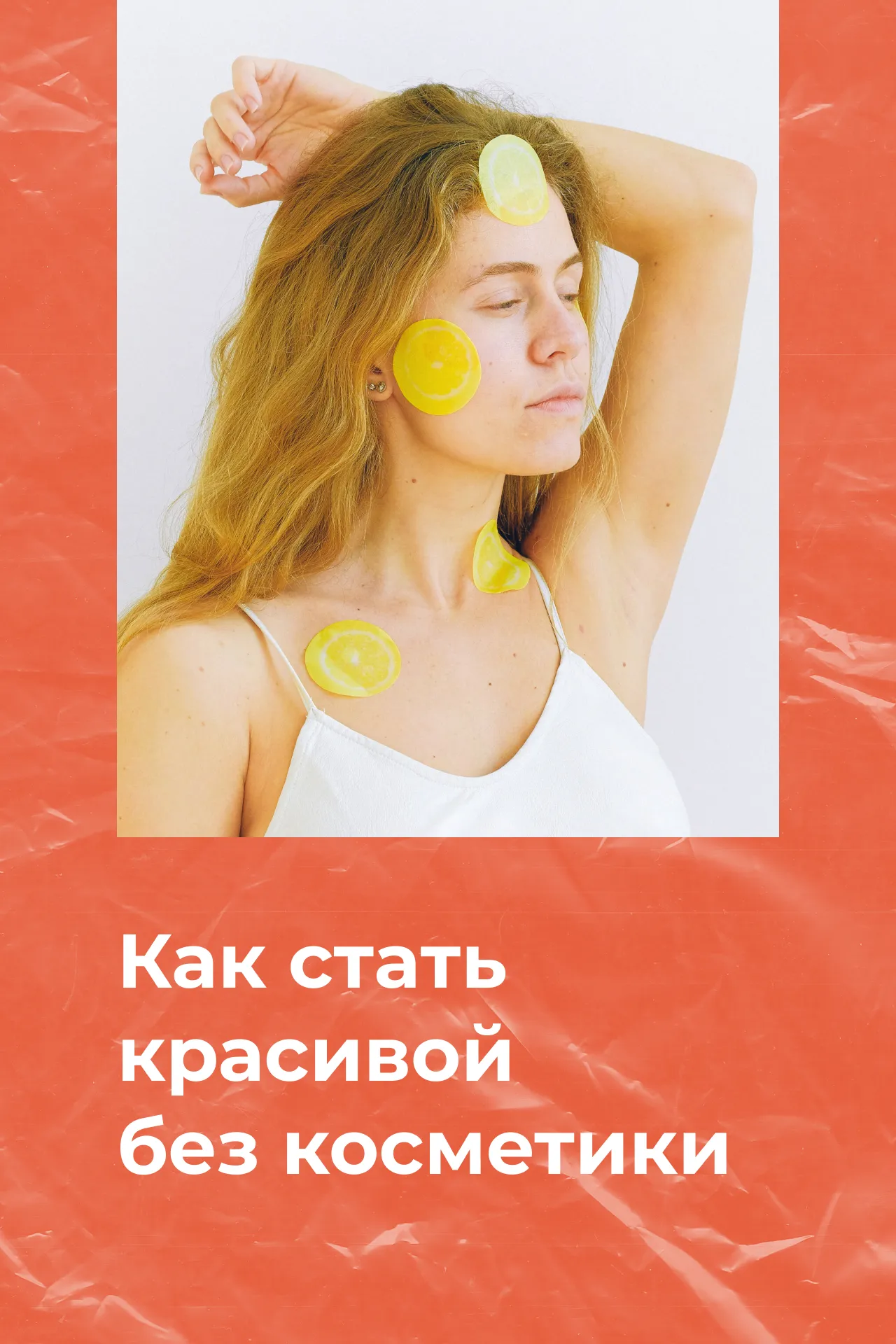 Практические советы о том, как стать красивой: уход за кожей, здоровое питание и уверенность в себе