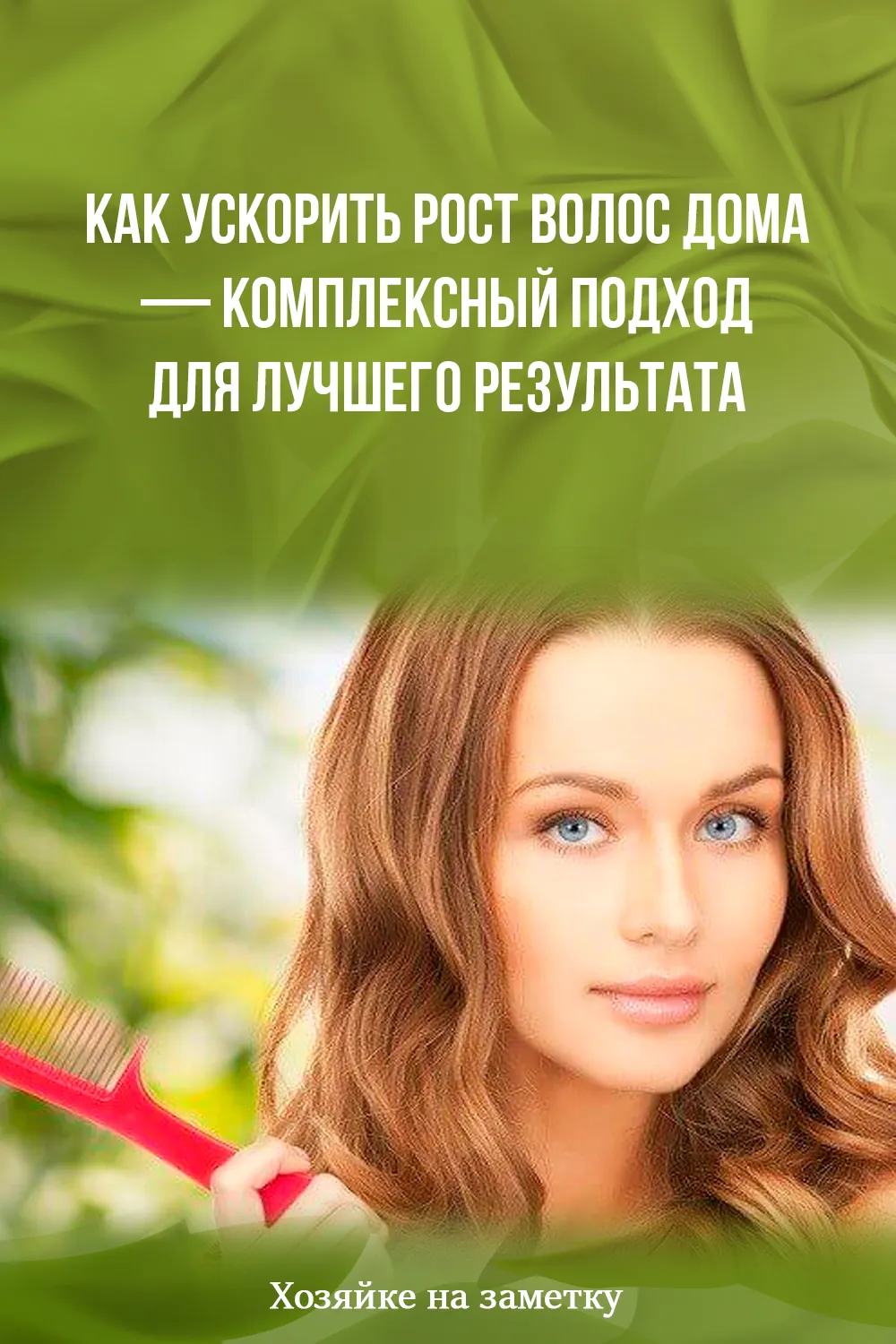 Актуальные новости: как ускорить рост волос в домашних условиях