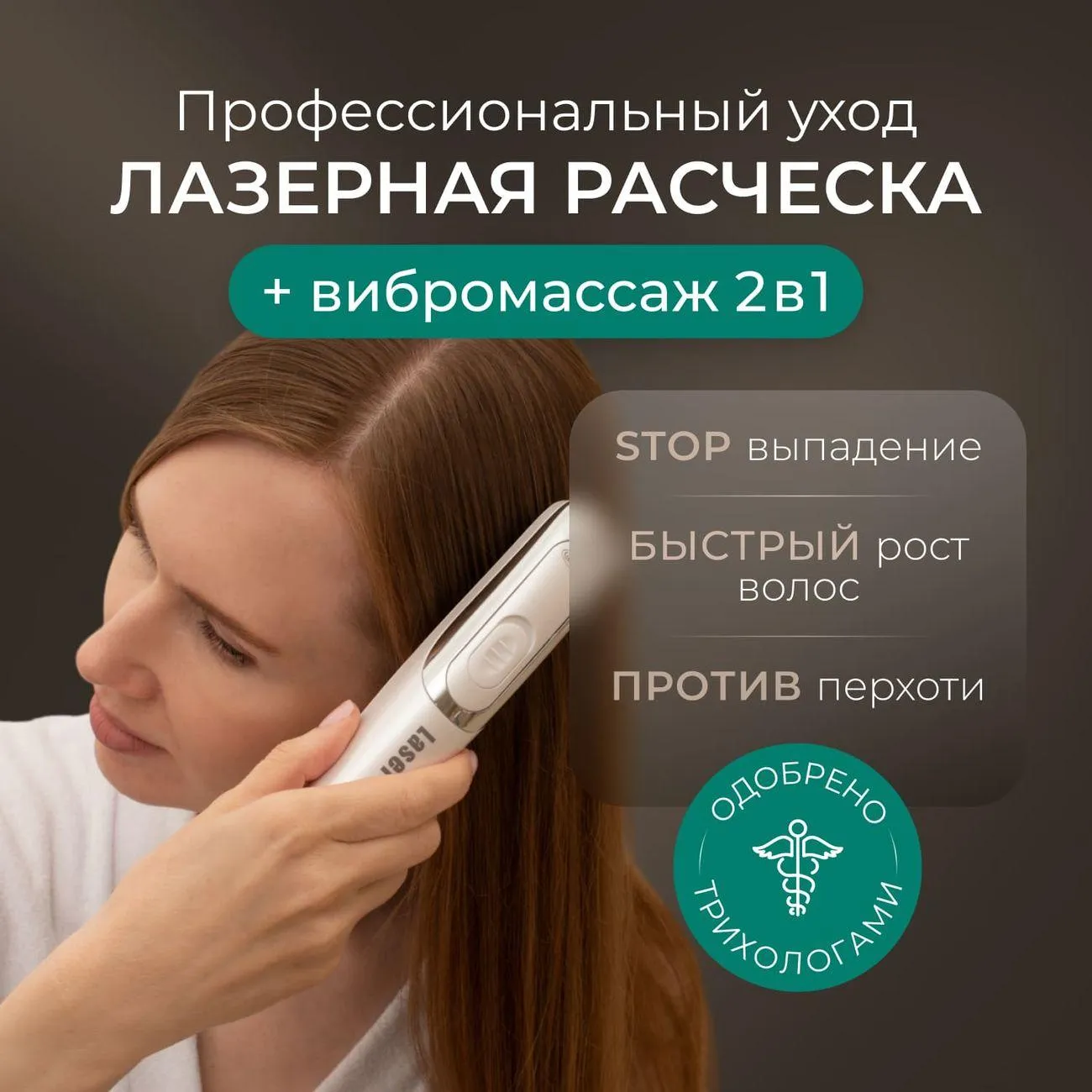 Актуальные новости: лазерная расческа для волос