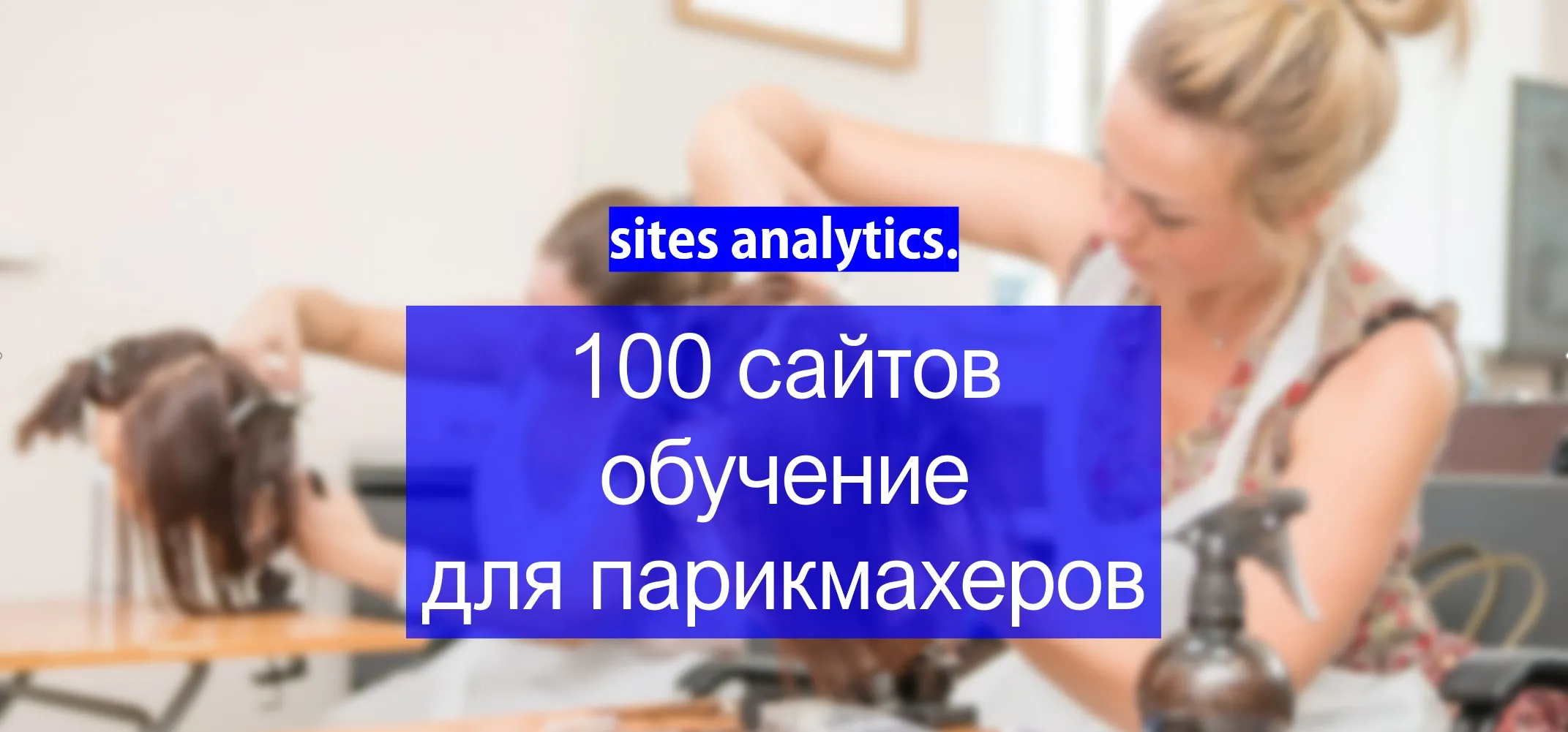 Актуальные новости: программа обучения парикмахеров
