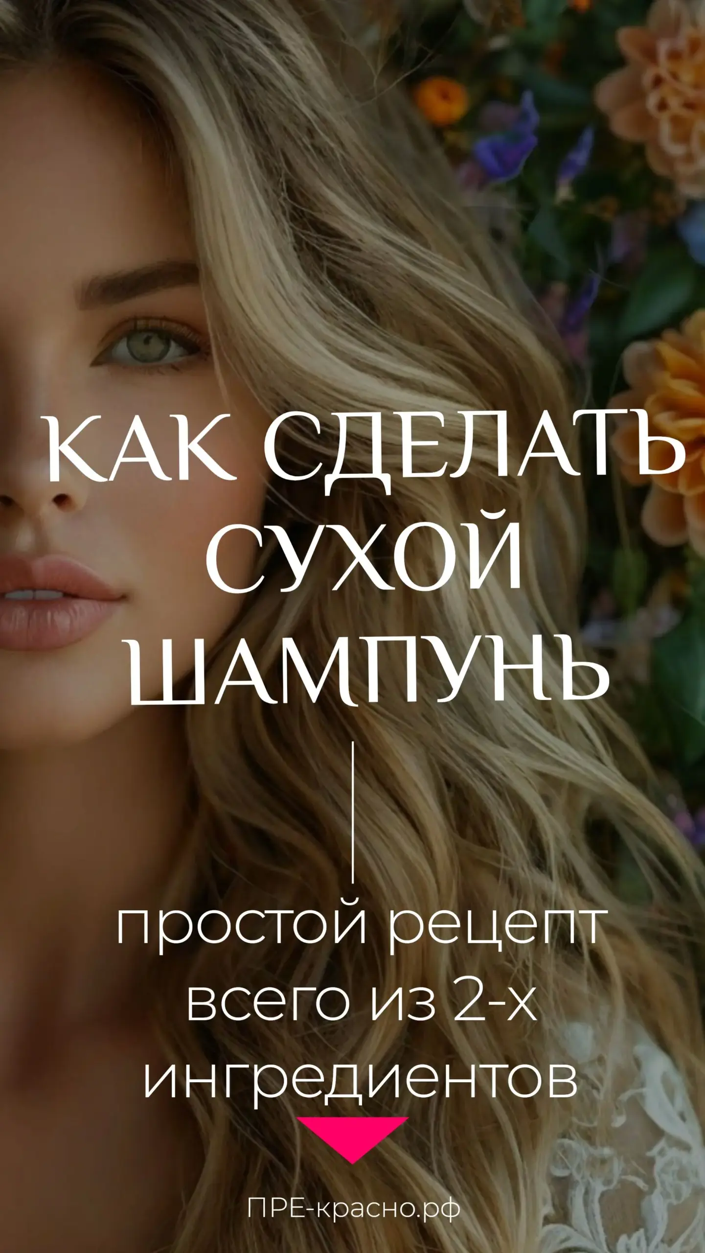 Актуальные новости: простые рецепты для волос