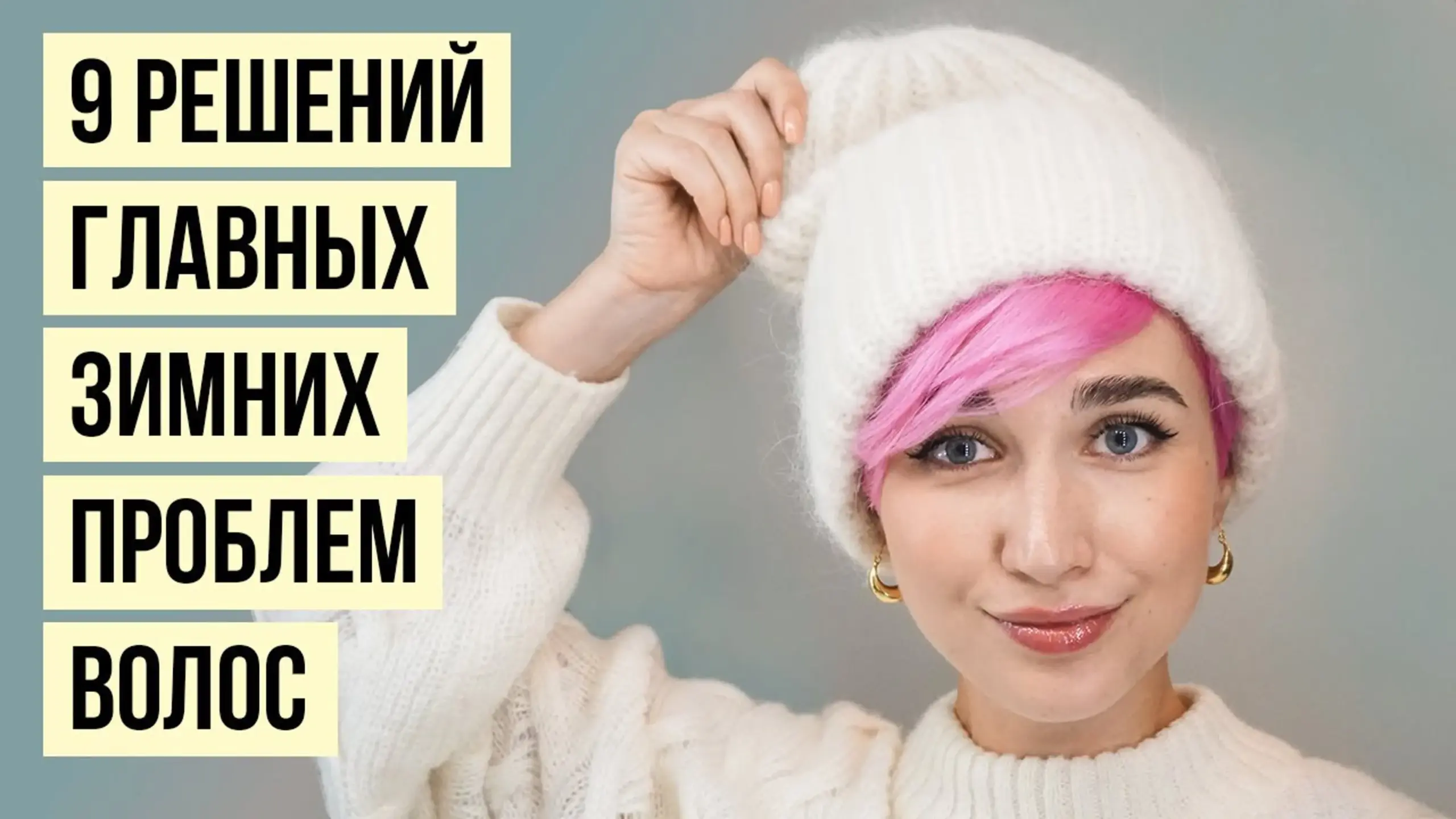 Визуальное объяснение: уход за волосами зимой