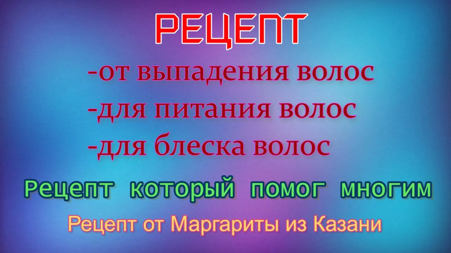 Визуальное объяснение: укрепление волос народными средствами