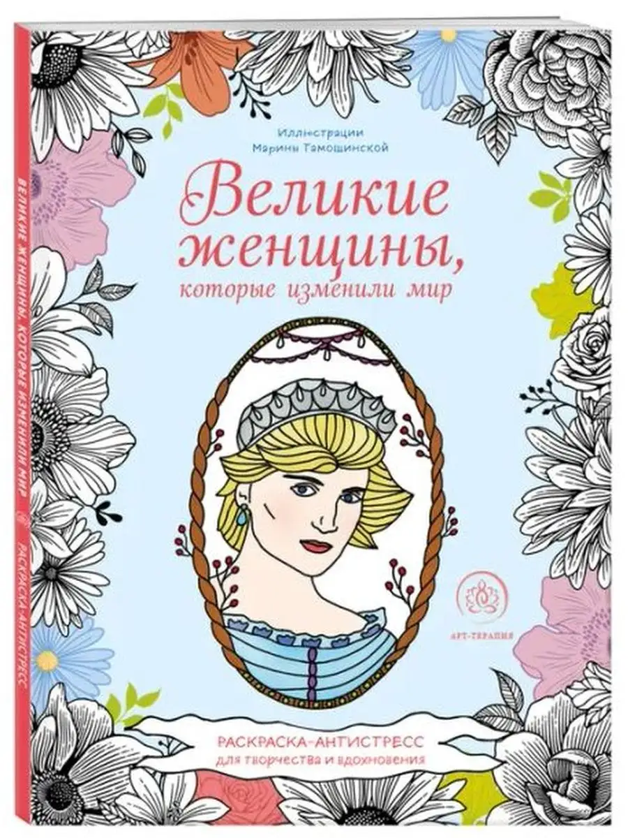 Визуальное руководство по: Женщины, изменившие мир